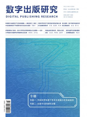 数字出版研究期刊